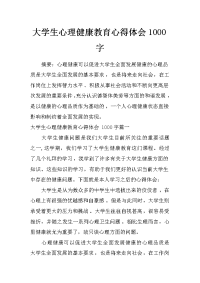 大学生心理健康教育心得体会1000字