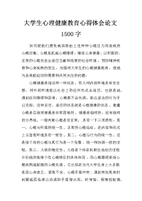 大学生心理健康教育心得体会论文1500字