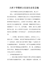 大班下学期班主任家长会发言稿