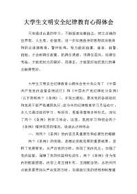 大学生文明安全纪律教育心得体会