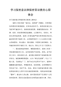 学习保密意识和保密常识教育心得体会