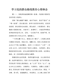 学习党的群众路线教育心得体会