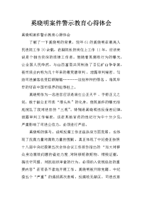 奚晓明案件警示教育心得体会