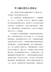 学习廉洁教育心得体会