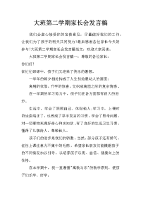 大班第二学期家长会发言稿