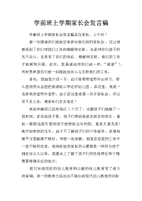 学前班上学期家长会发言稿