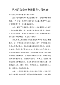 学习消防安全警示教育心得体会