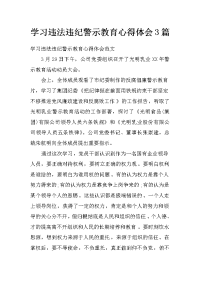 学习违法违纪警示教育心得体会3篇