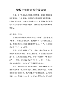 学校七年级家长会发言稿