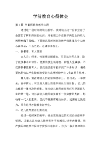 学前教育心得体会