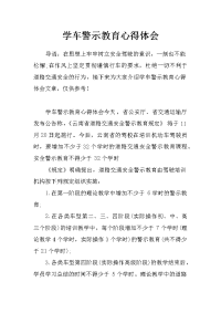 学车警示教育心得体会