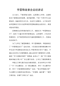 学雷锋故事会总结讲话