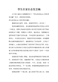 学生在家长会发言稿