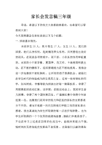 家长会发言稿三年级