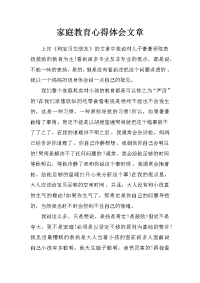 家庭教育心得体会文章