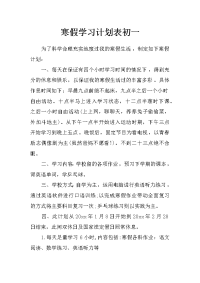 寒假学习计划表初一