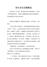 家长会发言稿精选