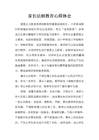 家长法制教育心得体会