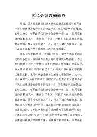 家长会发言稿感恩