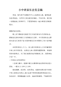 小中班家长会发言稿