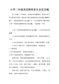 小学二年级英语教师家长会发言稿