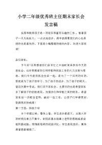 小学二年级优秀班主任期末家长会发言稿