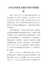 小学五年级有关国庆节的手抄报材料