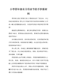 小学四年级有关母亲节的手抄报材料