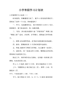 小学寒假学习计划表