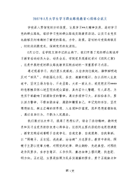 2017年1月大学生学习群众路线教育心得体会范文