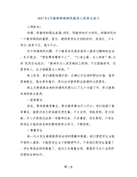 2017年1月教师师德师风教育心得体会范文