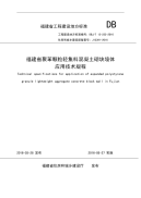 DBJT 13-232-2016福建省聚苯颗粒轻集料混凝土砌块墙体应用技术规程