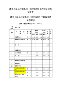 楼宇自动化控制系统(楼宇自控)工程报价清单预算表