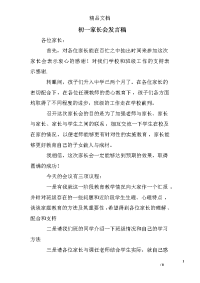 初一家长会发言稿 _0