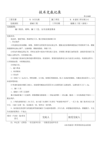 商品混凝土技术交底记录