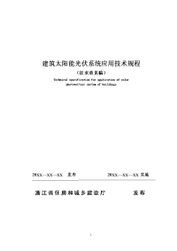 建筑太阳能光伏系统应用技术规程