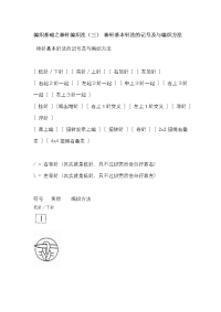 编织基础之棒针编织法(三) 棒针基本针法的记号及与编织方法