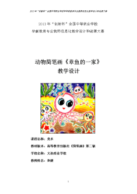动物简笔画《章鱼的一家》教学设计