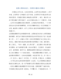 优秀心得体会范文：交通安全教育心得体会