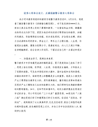 优秀心得体会范文：反腐倡廉警示教育心得体会