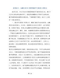 优秀范文：金融行业员工规章制度学习教育心得体会