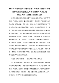 2018年“讲忠诚严纪律立政德”专题警示教育心得体会和民主生活会发言,对照检查材料两篇汇编