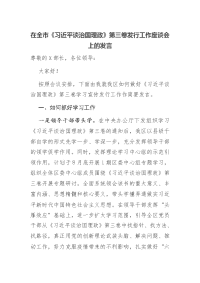 在全市《习近平谈治国理政》第三卷发行工作座谈会上的发言