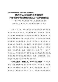 学习习近平总书记在纪念中国人民志愿军抗美援朝出国作战70周年大会上的重要讲话精神心得体会