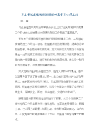 习总书记疫情的防控讲话四篇学习心得总结