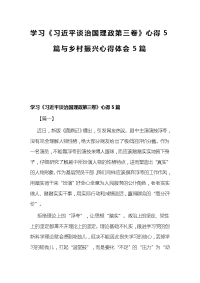 学习《习近平谈治国理政第三卷》心得5篇与乡村振兴心得体会5篇