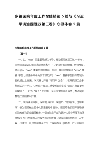 乡镇医院年度工作总结精选5篇与《习近平谈治国理政第三卷》心得体会5篇