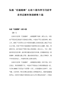 弘扬“红船精神”心得5篇与学习习近平总书记新年贺词感悟5篇