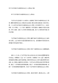 学习习近平新时代中国特色社会主义心得体会三篇