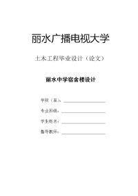 丽水中学宿舍楼设计计算书-某六层高校宿舍楼框架结构设计全套图纸及计算书全套资料平米左右【可提供完整设计图纸】